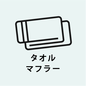 タオルマフラー