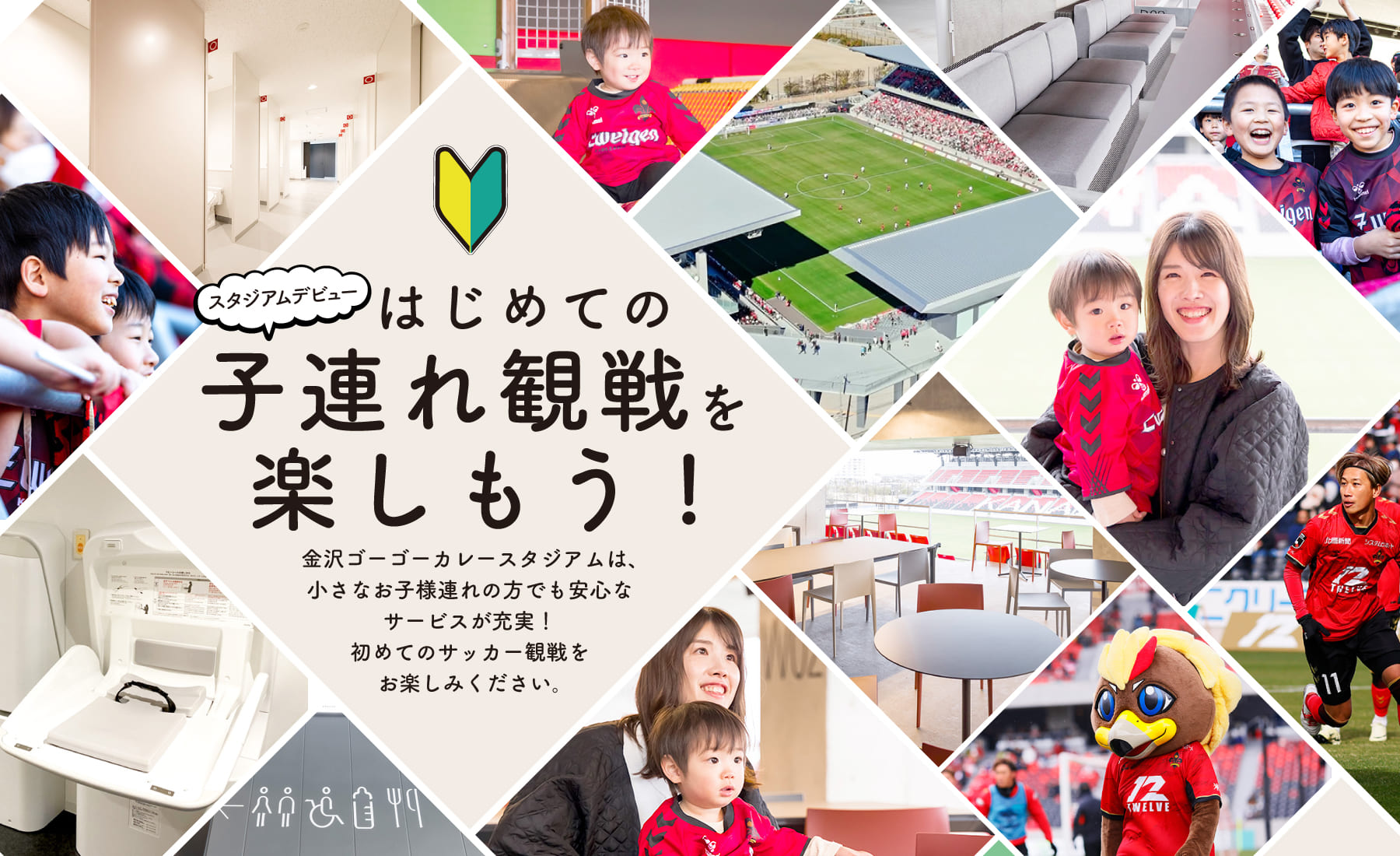 はじめての子連れ観戦を楽しもう!